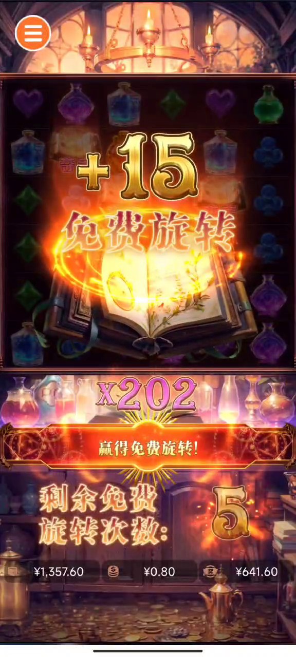 魔法药水｜免费旋转实录